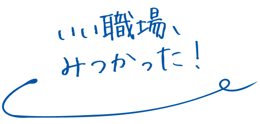 いい職場、見つかった!