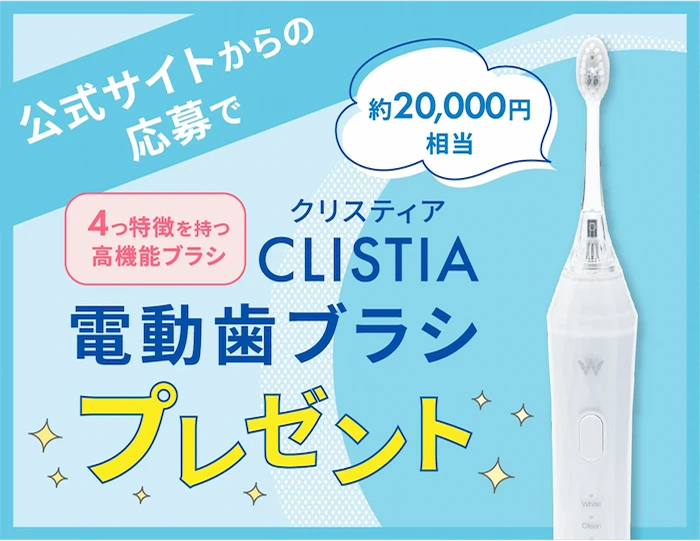 公式サイトからの応募で電動歯ブラシプレゼント